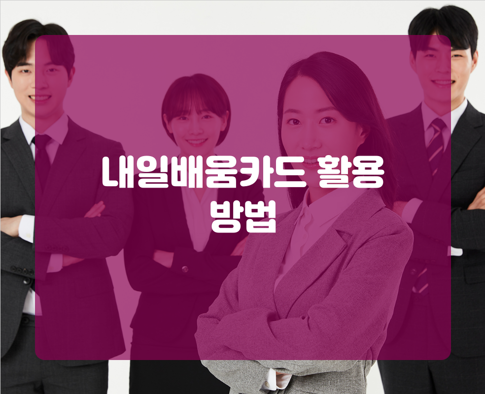 내일배움카드 활용 방법