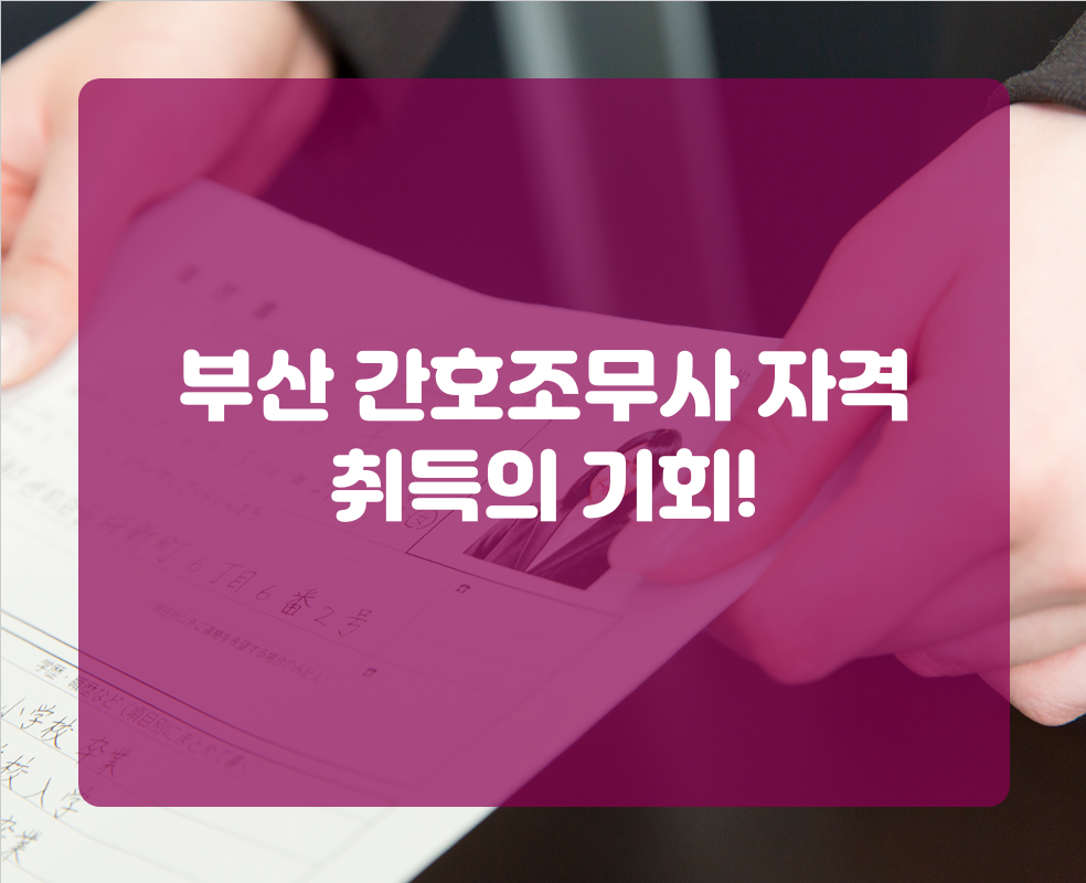 부산 간호조무사 자격 취득의 기회!