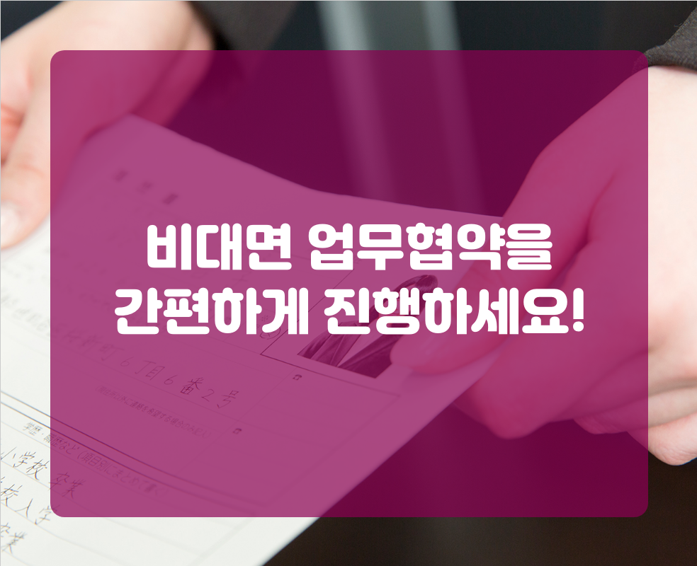 비대면 업무협약을 간편하게 진행하세요!