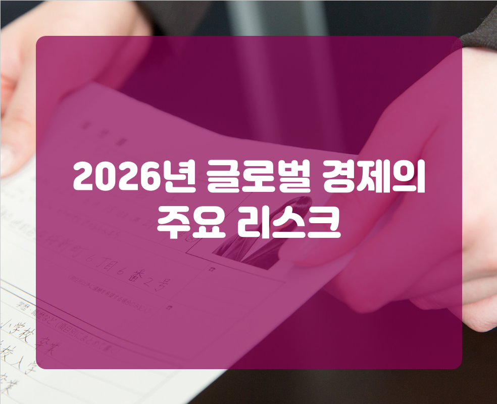 2026년 글로벌 경제의 주요 리스크