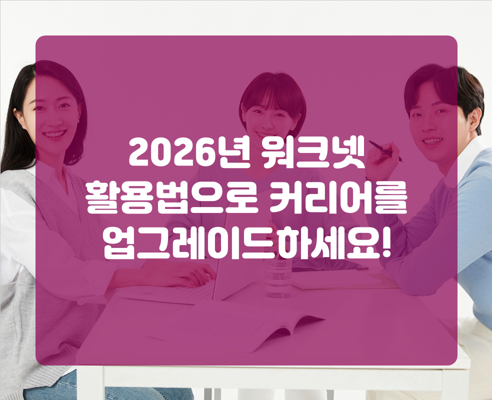 2026년 워크넷 활용법으로 커리어를 업그레이드하세요!