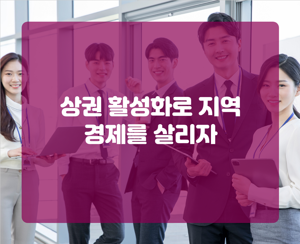 상권 활성화로 지역 경제를 살리자