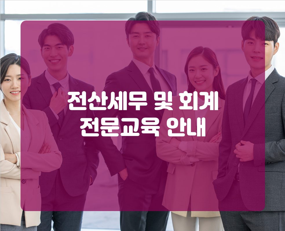 전산세무 및 회계 전문교육 안내