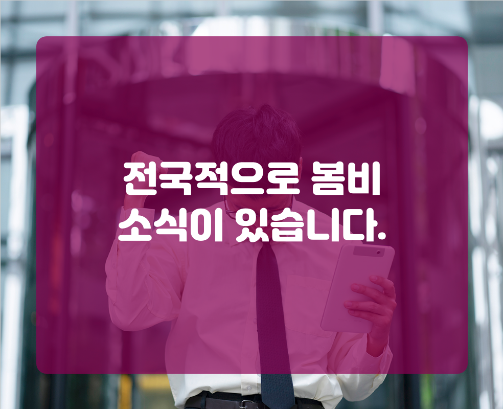 전국적으로 봄비 소식이 있습니다.