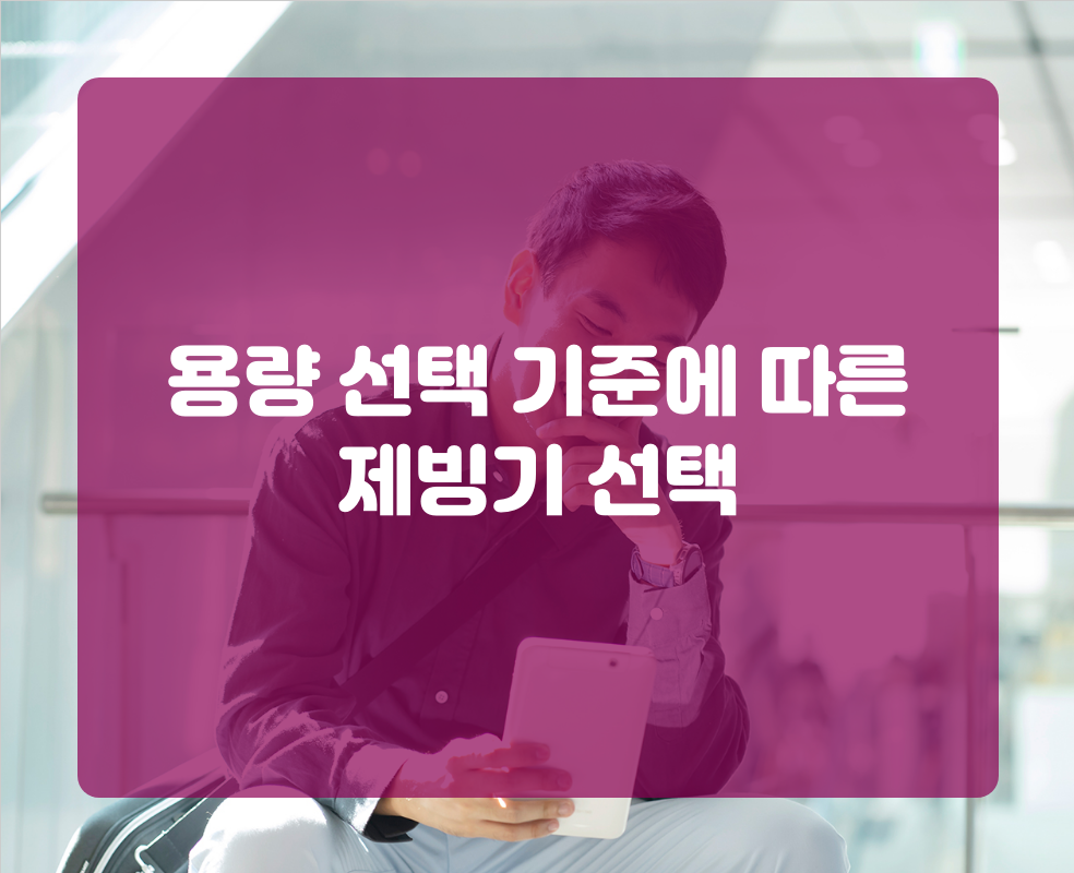 용량 선택 기준에 따른 제빙기 선택
