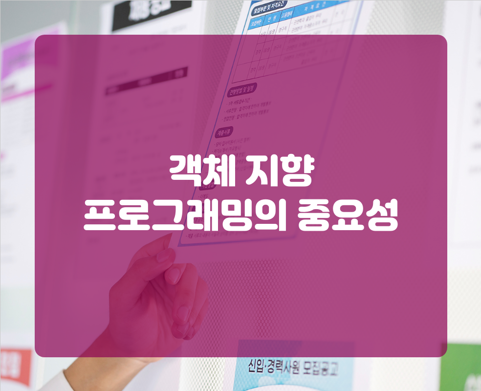 객체 지향 프로그래밍의 중요성