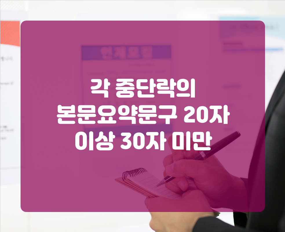 각 중단락의 본문요약문구 20자 이상 30자 미만