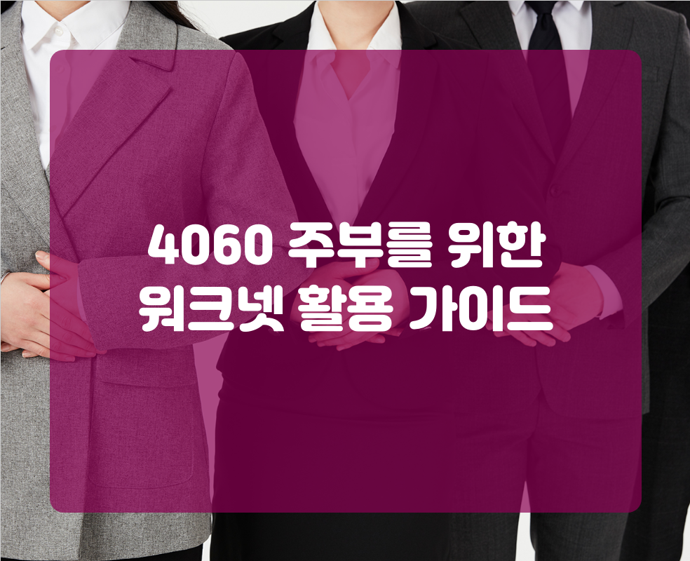 4060 주부를 위한 워크넷 활용 가이드