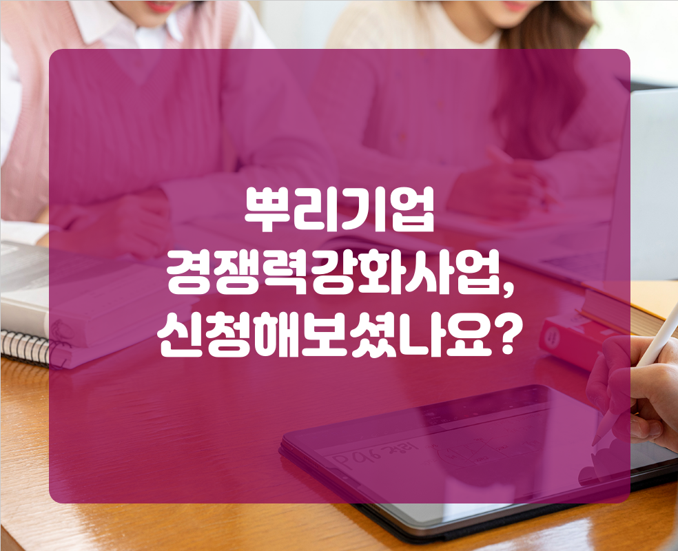 뿌리기업 경쟁력강화사업, 신청해보셨나요?