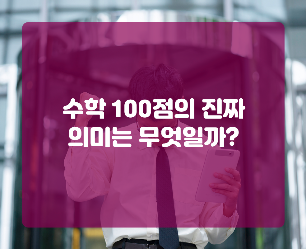 수학 100점의 진짜 의미는 무엇일까?