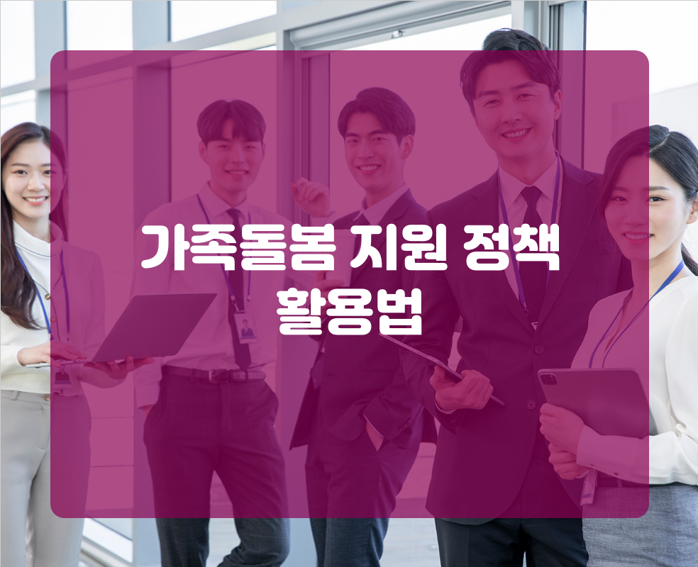가족돌봄 지원 정책 활용법