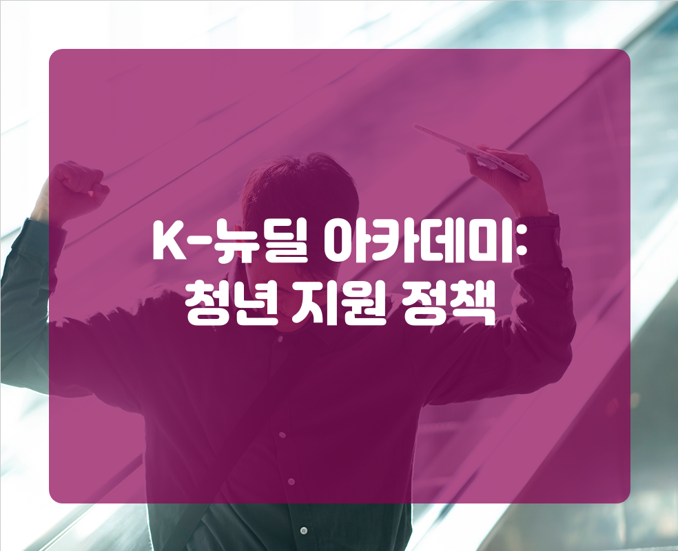 K-뉴딜 아카데미: 청년 지원 정책