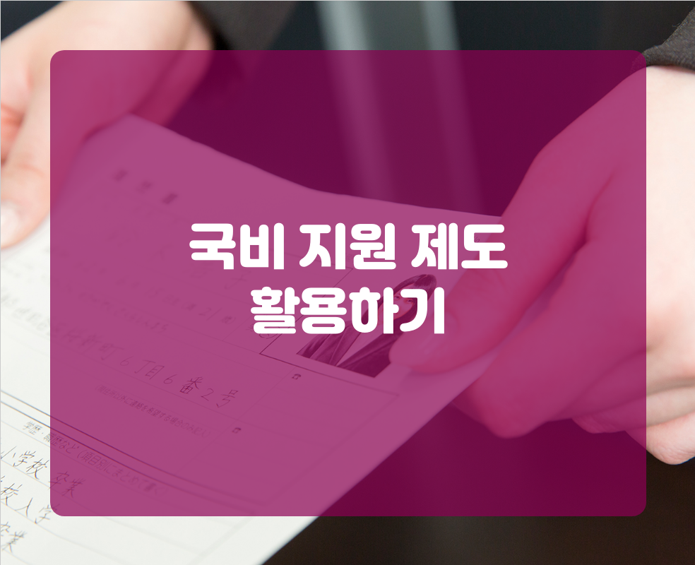 국비 지원 제도 활용하기