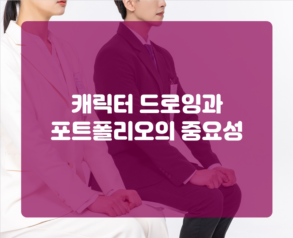캐릭터 드로잉과 포트폴리오의 중요성