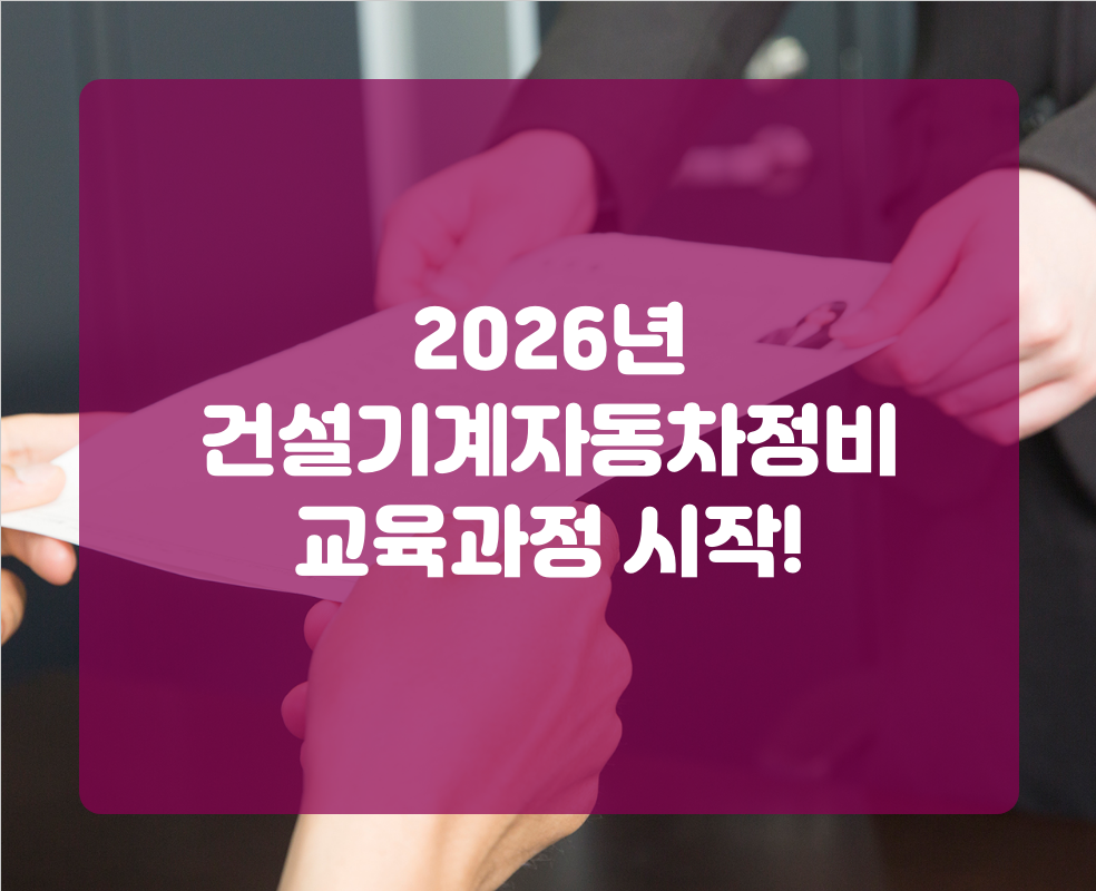 2026년 건설기계자동차정비 교육과정 시작!