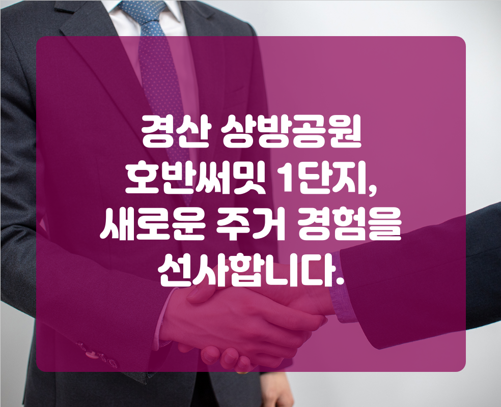 경산 상방공원 호반써밋 1단지, 새로운 주거 경험을 선사합니다.