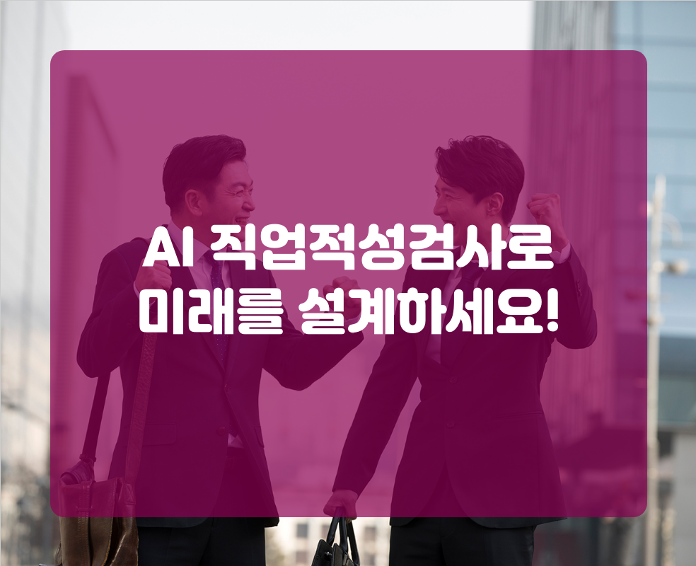 AI 직업적성검사로 미래를 설계하세요!
