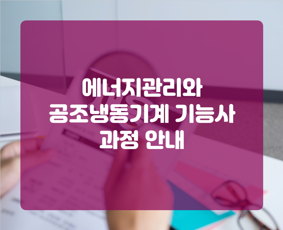에너지관리와 공조냉동기계 기능사 과정 안내
