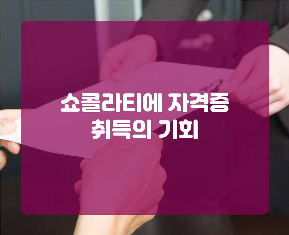 쇼콜라티에 자격증 취득의 기회