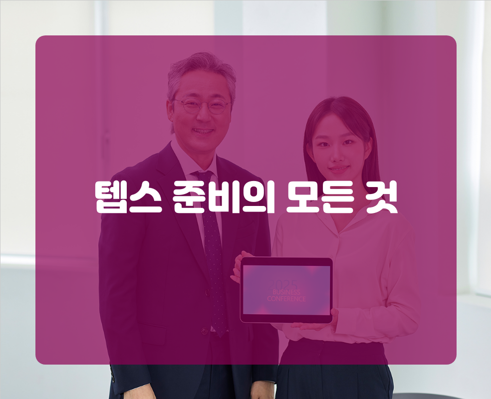 텝스 준비의 모든 것