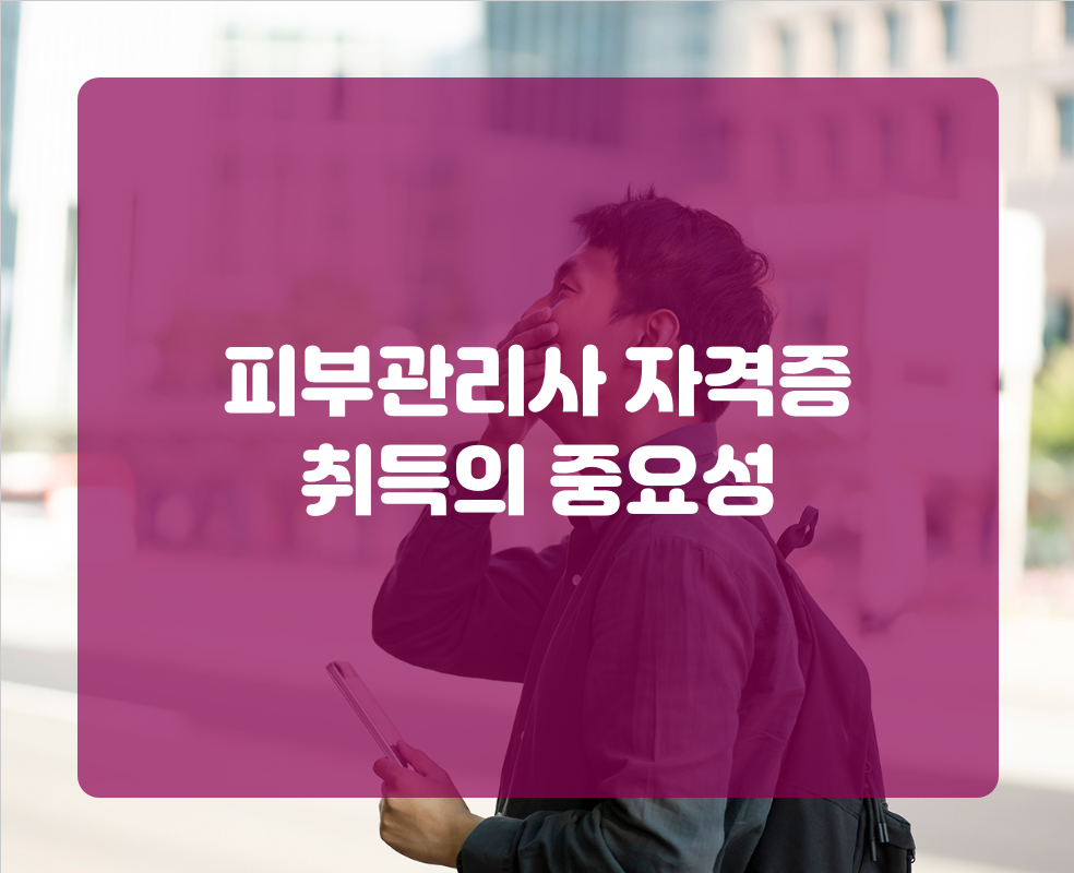 피부관리사 자격증 취득의 중요성