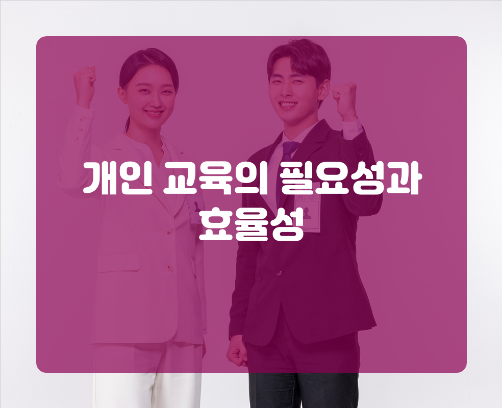 개인 교육의 필요성과 효율성