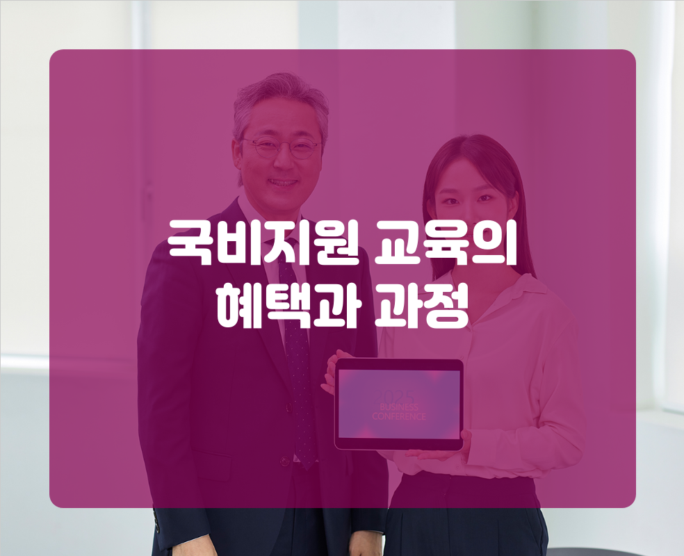 국비지원 교육의 혜택과 과정