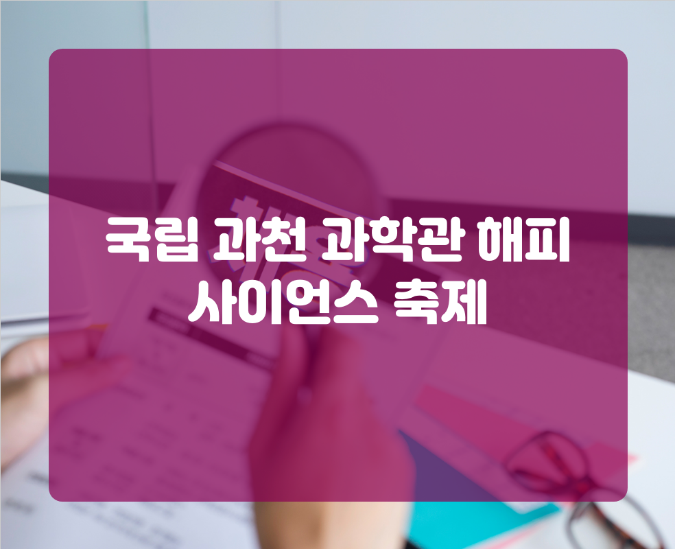 국립 과천 과학관 해피 사이언스 축제
