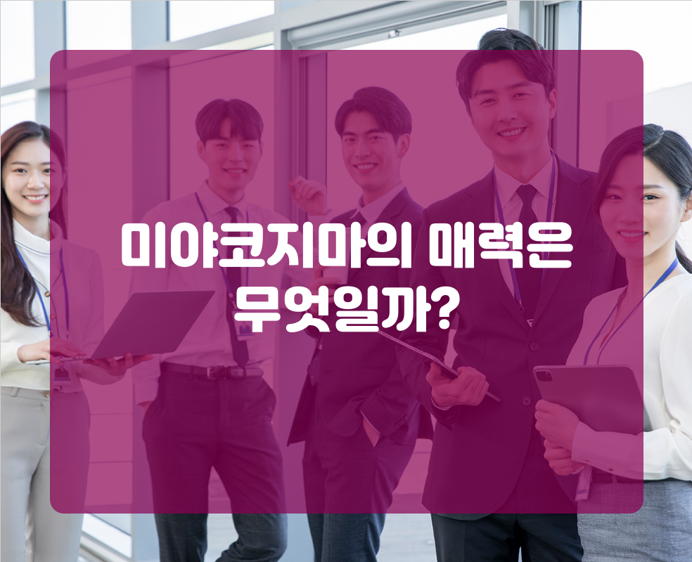 미야코지마의 매력은 무엇일까?