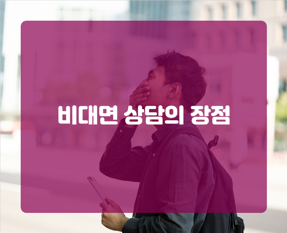 비대면 상담의 장점
