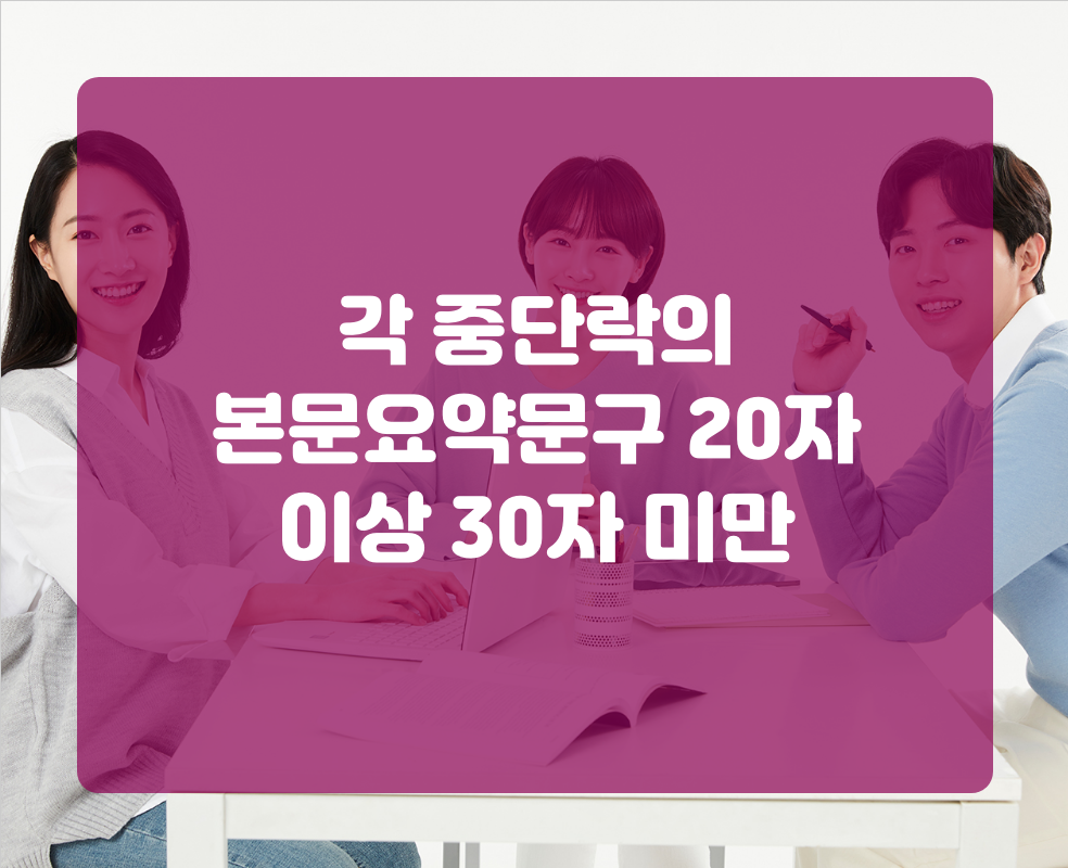 각 중단락의 본문요약문구 20자 이상 30자 미만