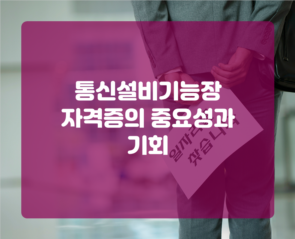 통신설비기능장 자격증의 중요성과 기회