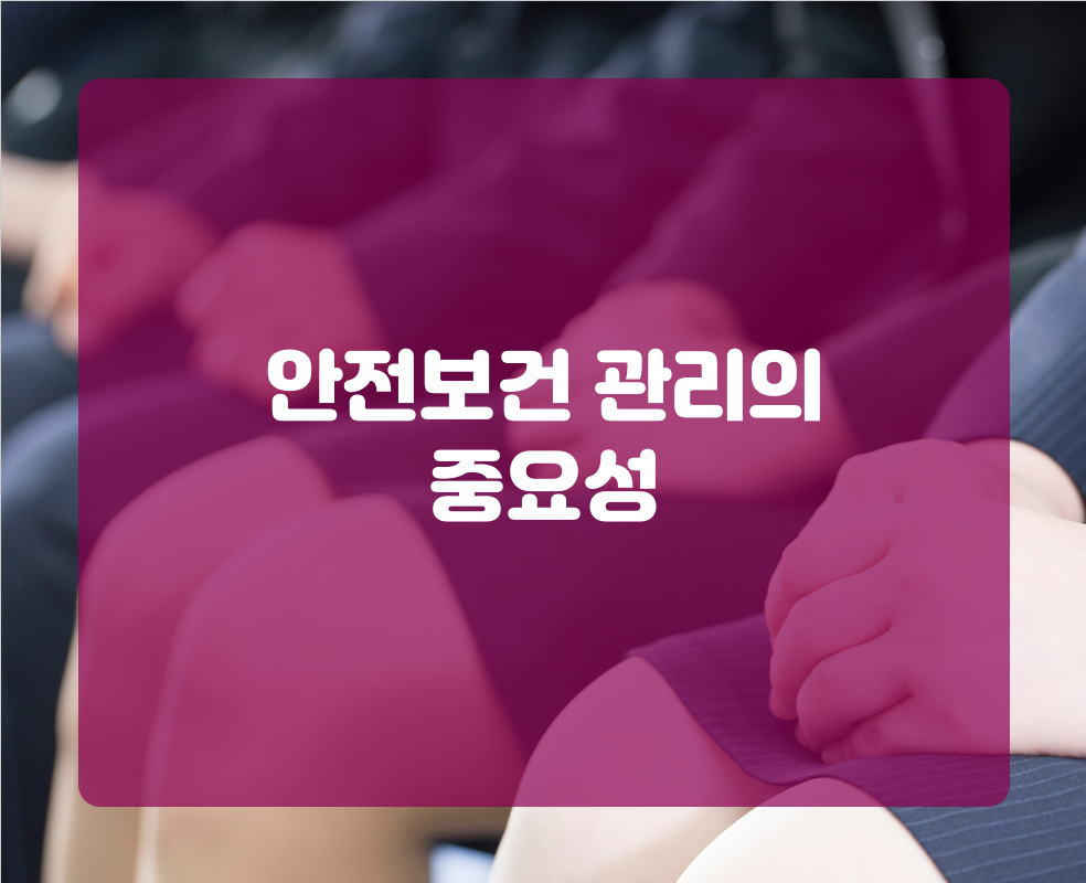 안전보건 관리의 중요성