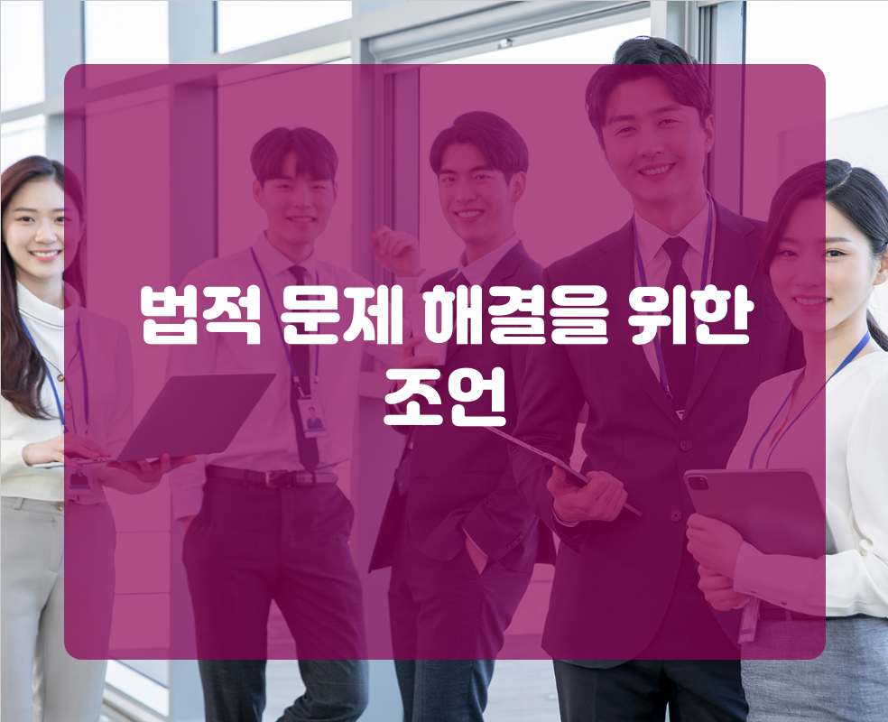 법적 문제 해결을 위한 조언