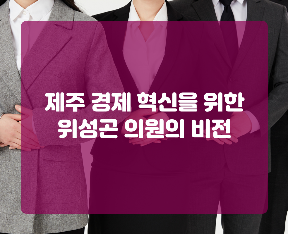 제주 경제 혁신을 위한 위성곤 의원의 비전
