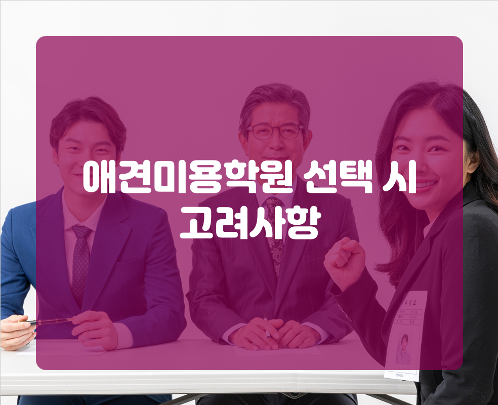 애견미용학원 선택 시 고려사항