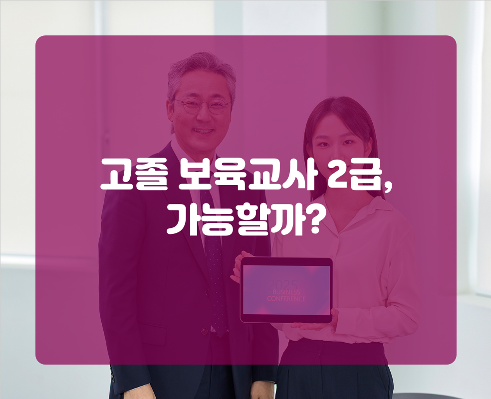 고졸 보육교사 2급, 가능할까?