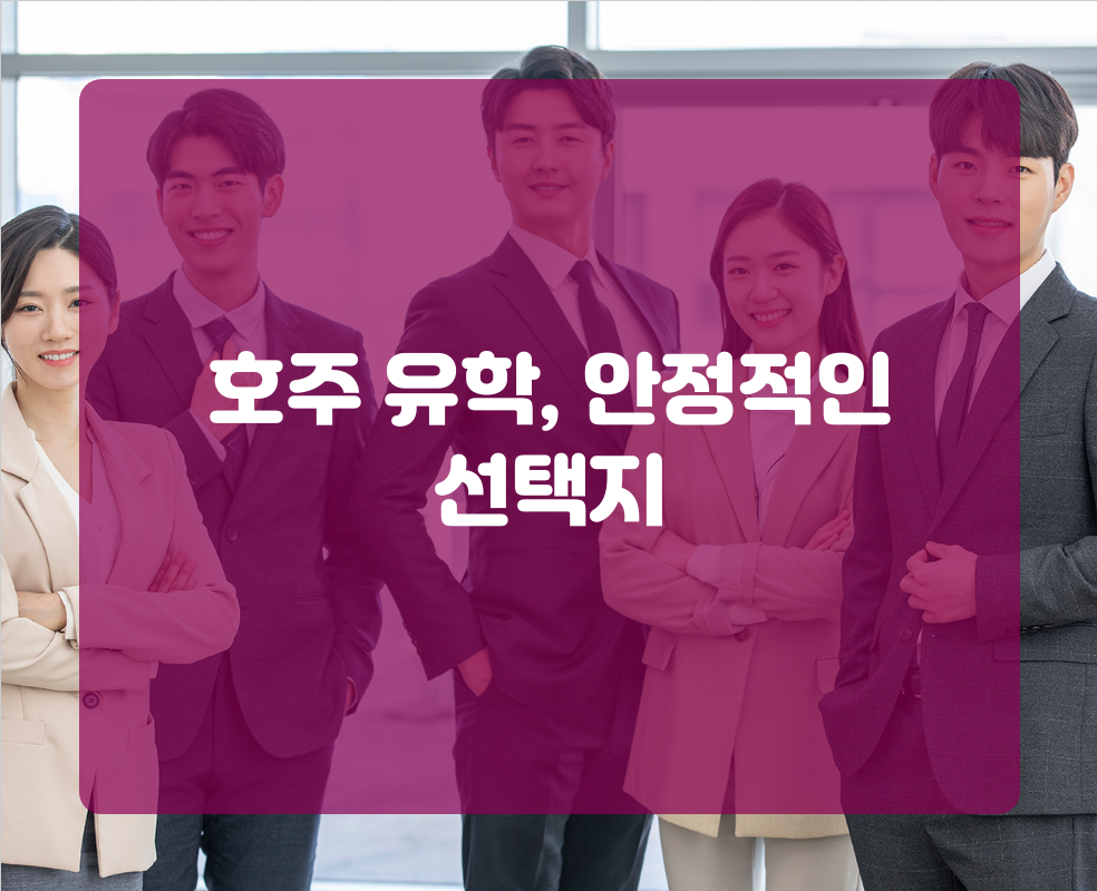 호주 유학, 안정적인 선택지