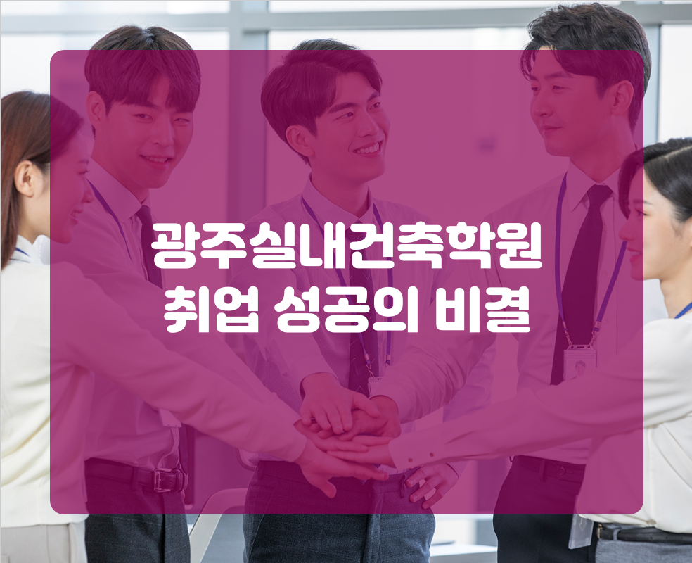 광주실내건축학원 취업 성공의 비결