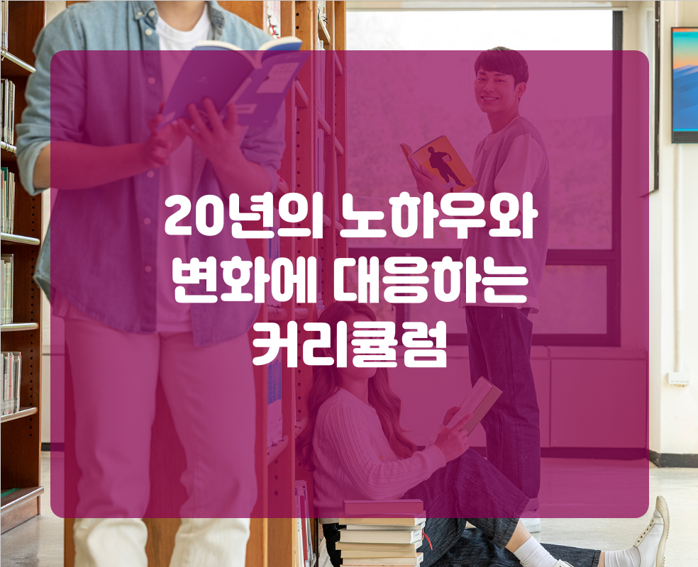 20년의 노하우와 변화에 대응하는 커리큘럼