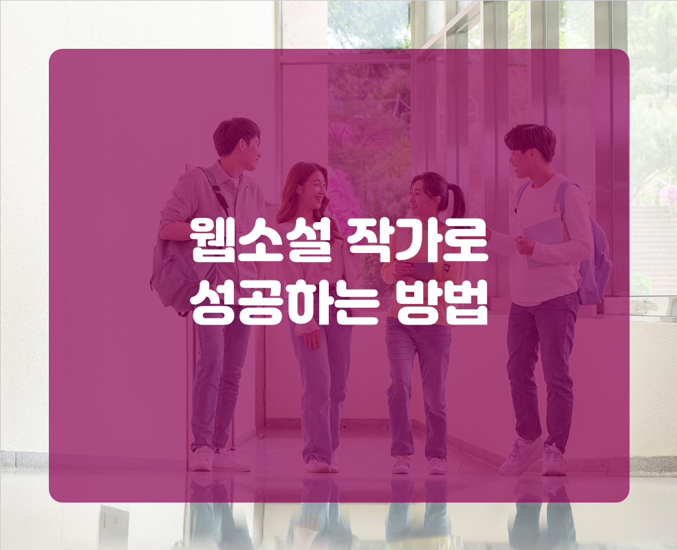 웹소설 작가로 성공하는 방법