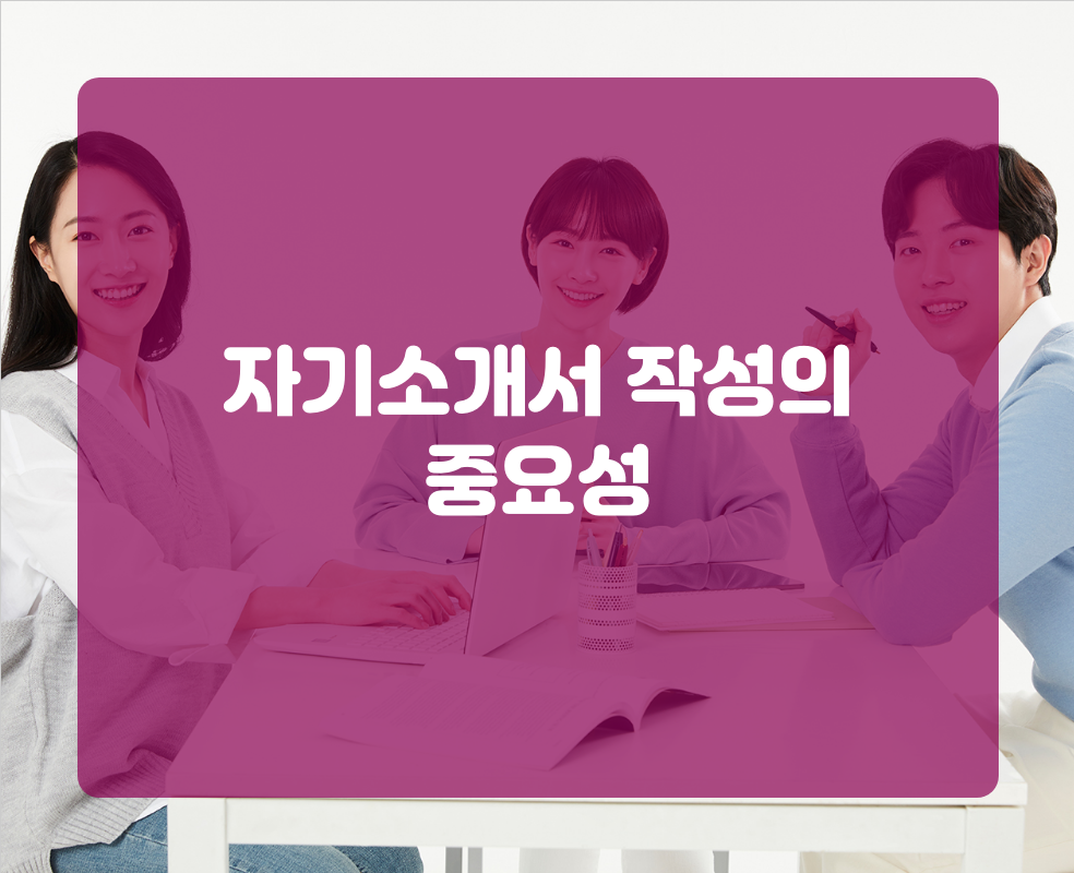 자기소개서 작성의 중요성