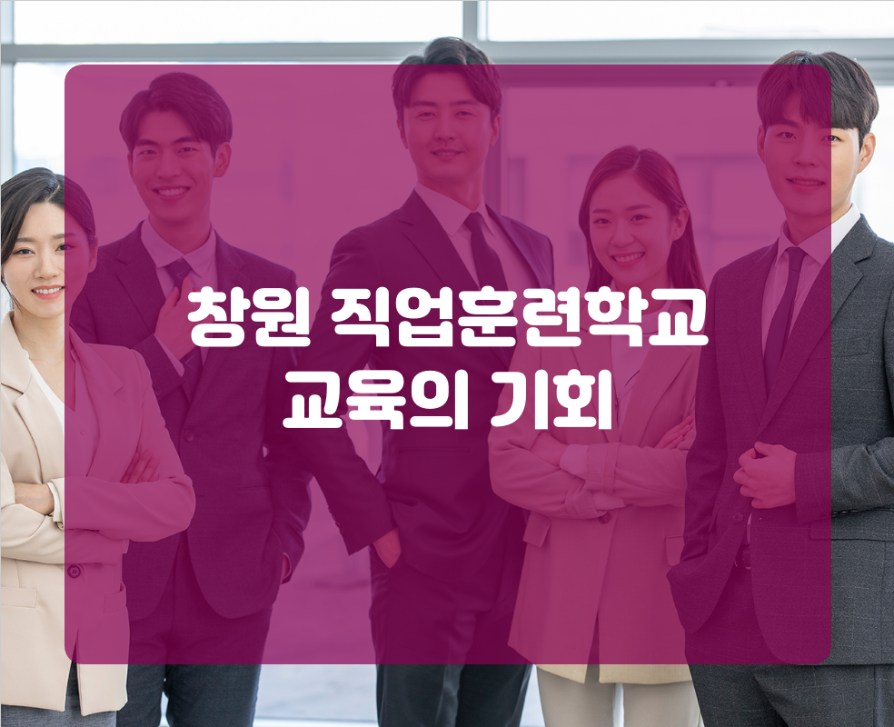 창원 직업훈련학교 교육의 기회