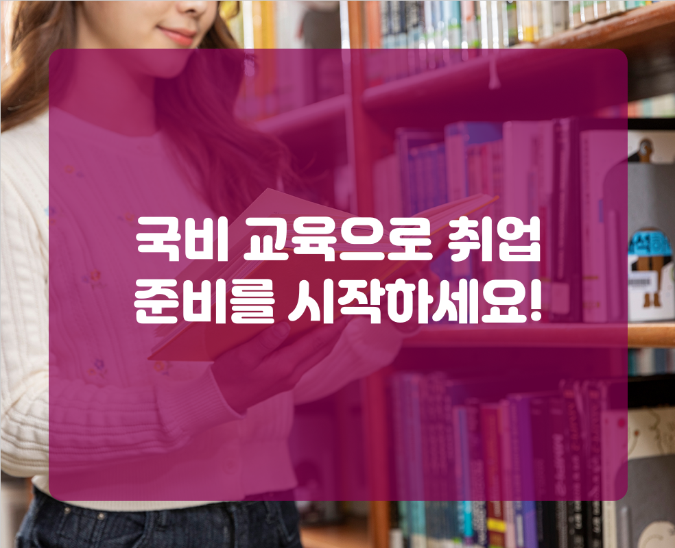 국비 교육으로 취업 준비를 시작하세요!