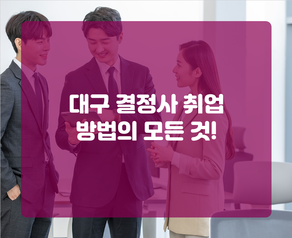대구 결정사 취업 방법의 모든 것!