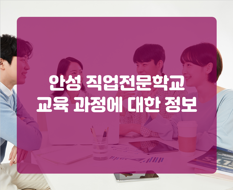 안성 직업전문학교 교육 과정에 대한 정보