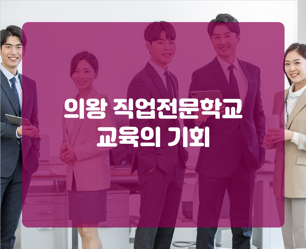의왕 직업전문학교 교육의 기회