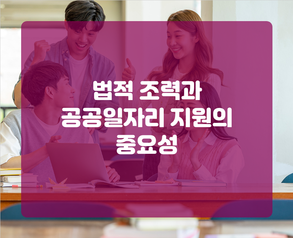 법적 조력과 공공일자리 지원의 중요성