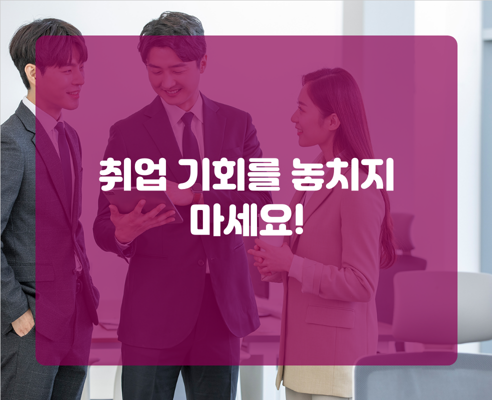 취업 기회를 놓치지 마세요!