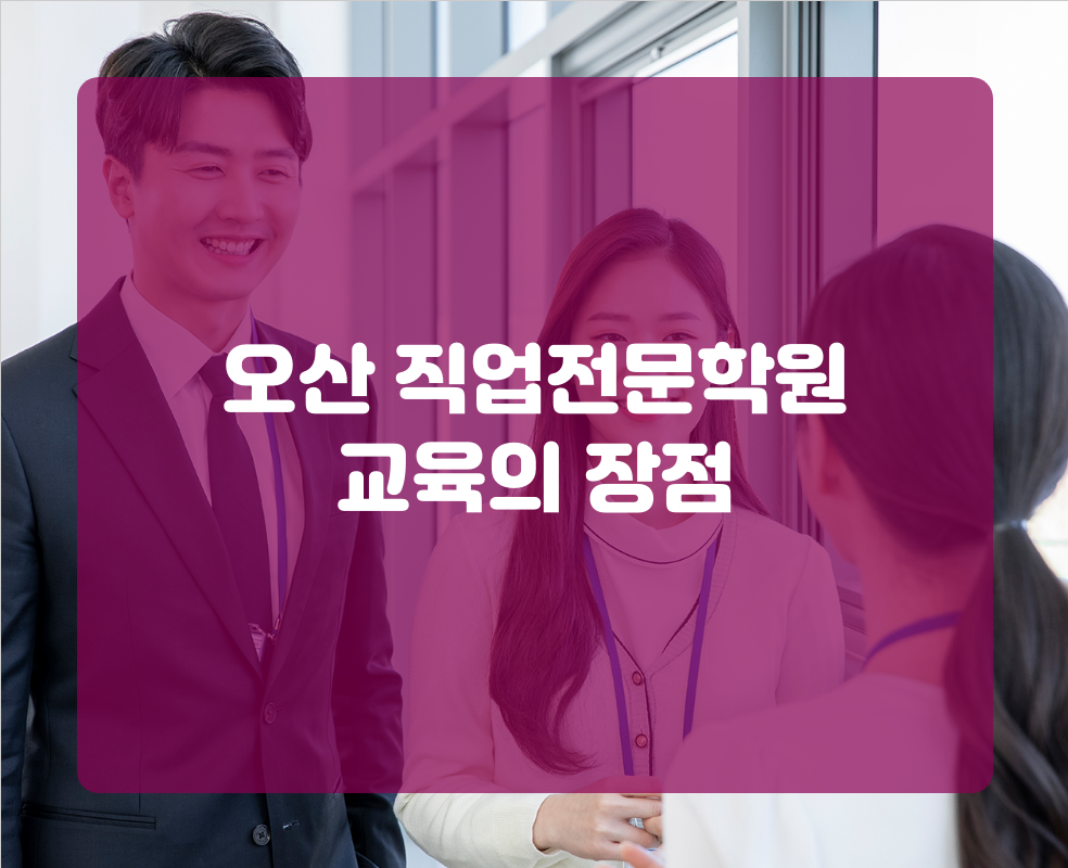 오산 직업전문학원 교육의 장점